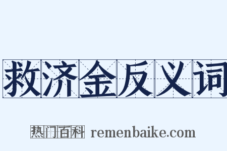 救济金反义词是什么意思的图片